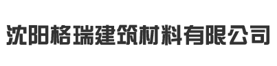 沈阳格瑞建筑材料4小时400元快餐电话联系方式